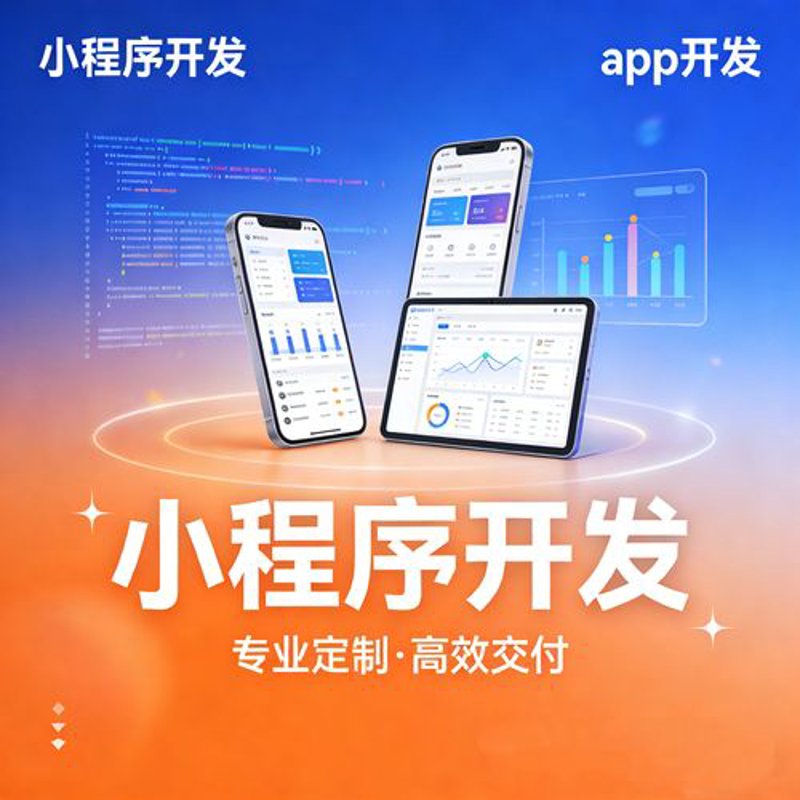 小程序开发：打造企业新入口